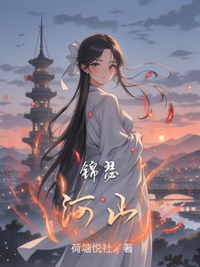 锦瑟河山 cover