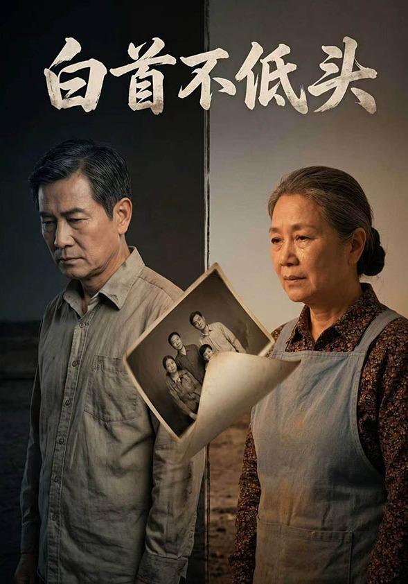 白首不低头