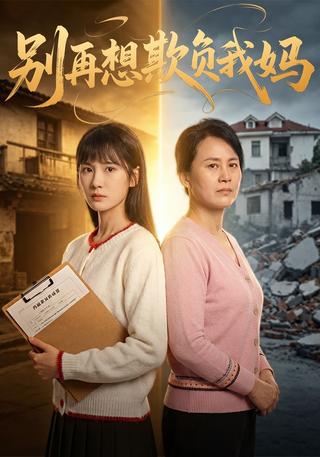 别再想欺负我妈封面图