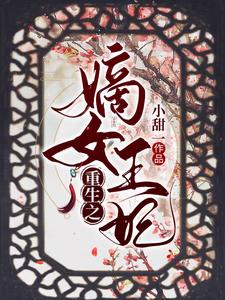 重生之嫡女王妃 cover