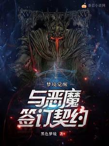 梦境觉醒：与恶魔签订契约 cover