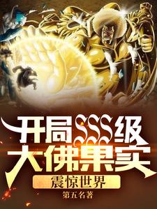 开局SSS级大佛果实,震惊世界 cover
