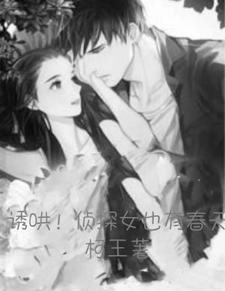 诱哄！侦探女也有春天 cover