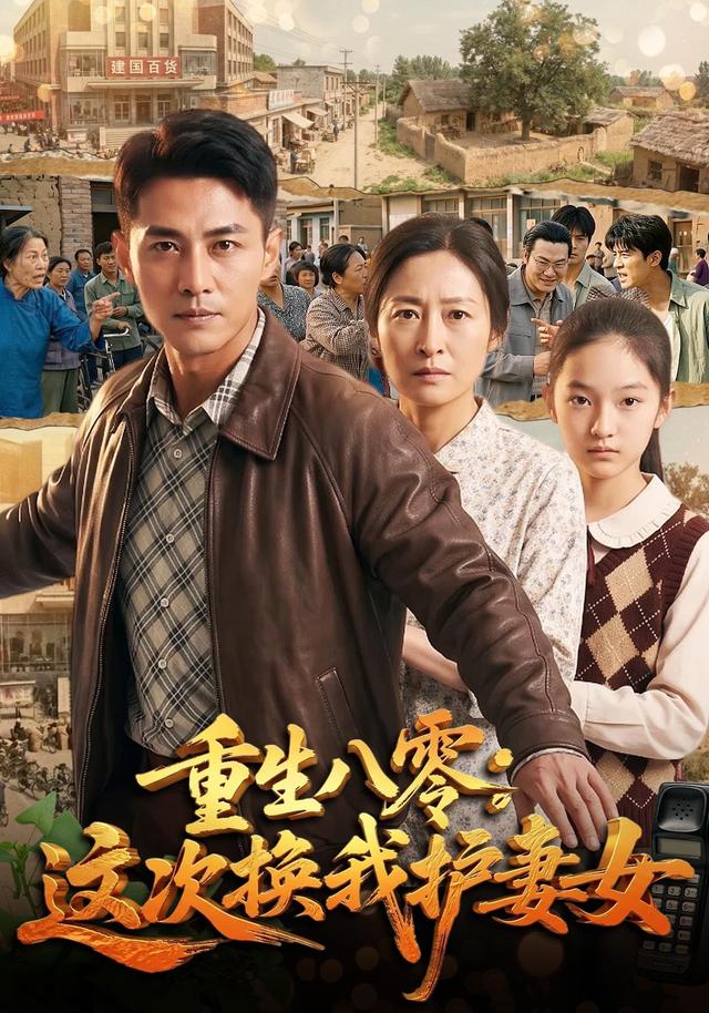 重生八零，这次换我护妻女