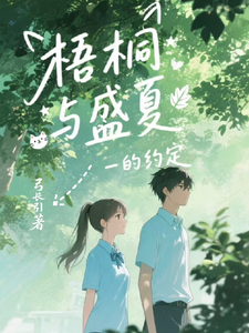 【梧桐与盛夏的约定】 cover