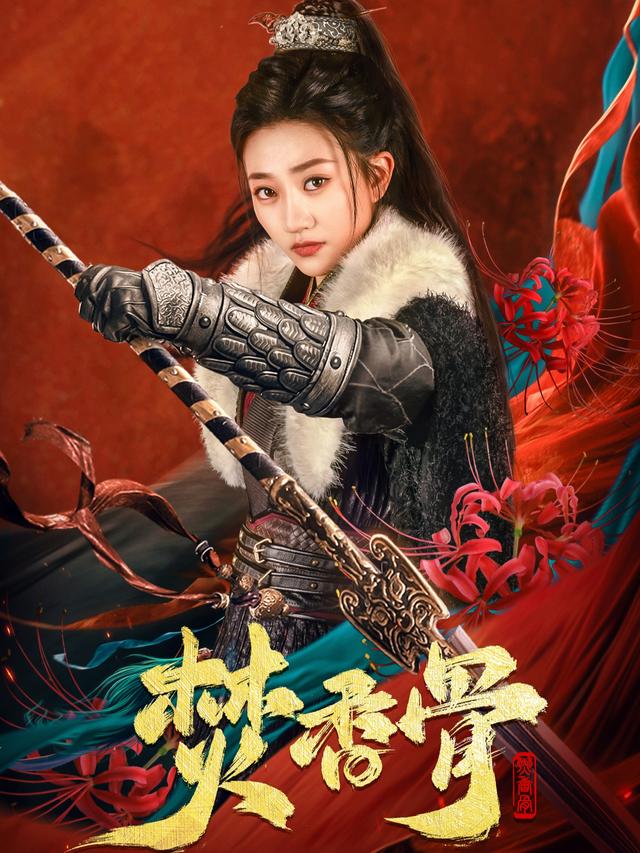 焚香 骨
