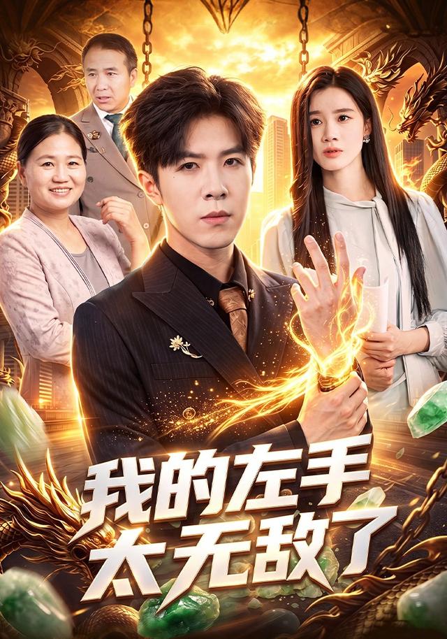 我的左手太无敌了
