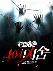 恐怖学院：404凶舍 cover