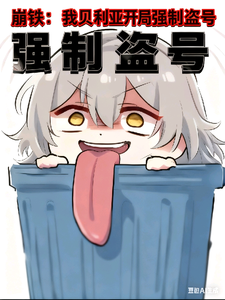 崩铁：我贝利亚开局强制盗号 cover