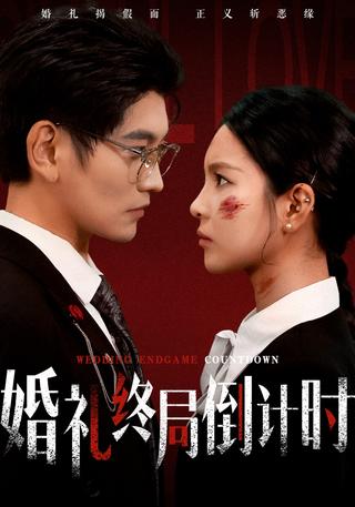 婚礼终局倒计时封面图
