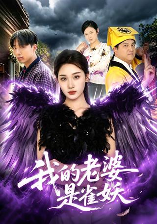 我的老婆是雀妖封面图