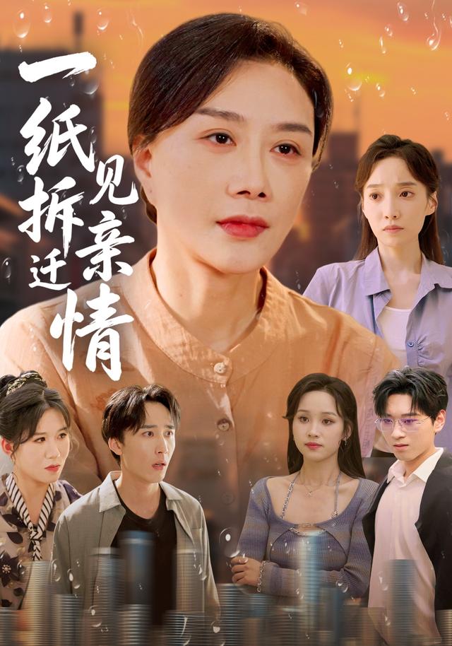一纸拆迁见亲情