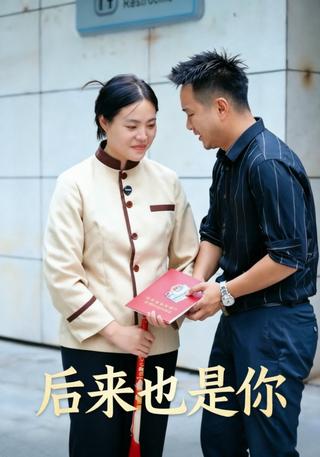 后来也是你封面图