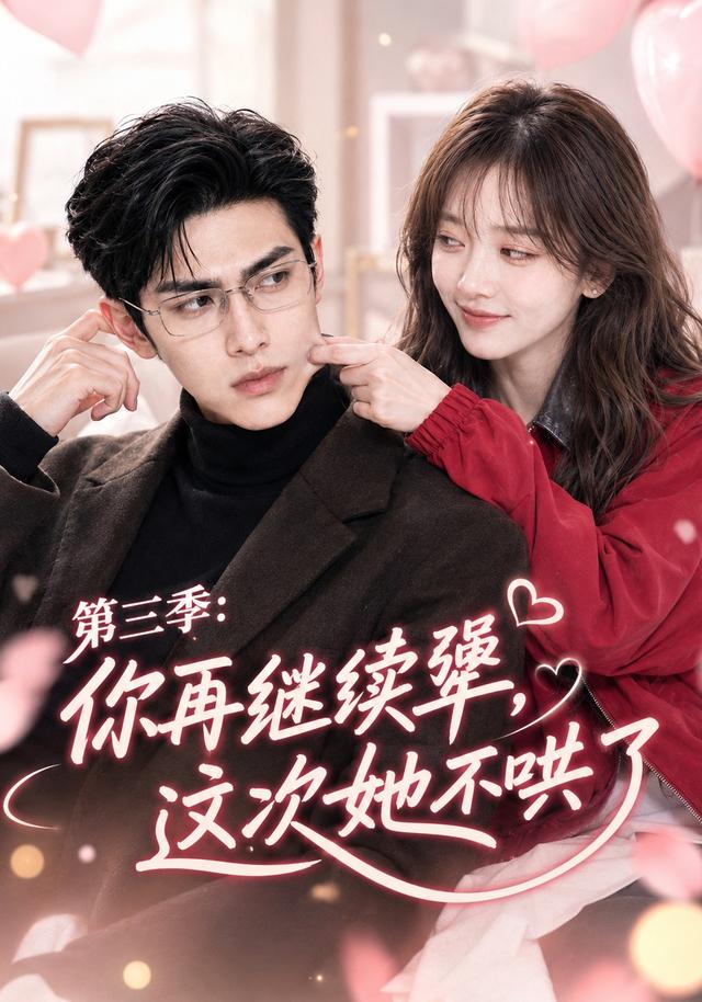 第三季：你再继续犟，这次她不哄了