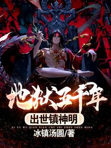 地狱五千年,出世镇神明 cover