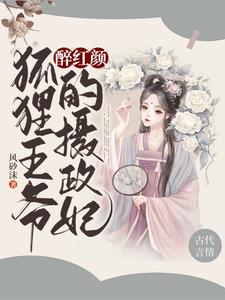 醉红颜：狐狸王爷的摄政妃 cover