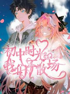 初中时光我们不散场 cover