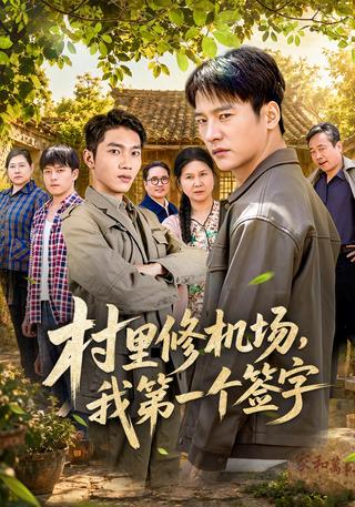 村里修机场我第一个签字封面图