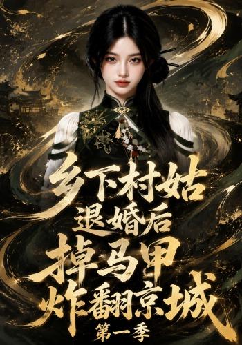 乡下村姑退婚后掉马甲炸翻京城第一季 cover