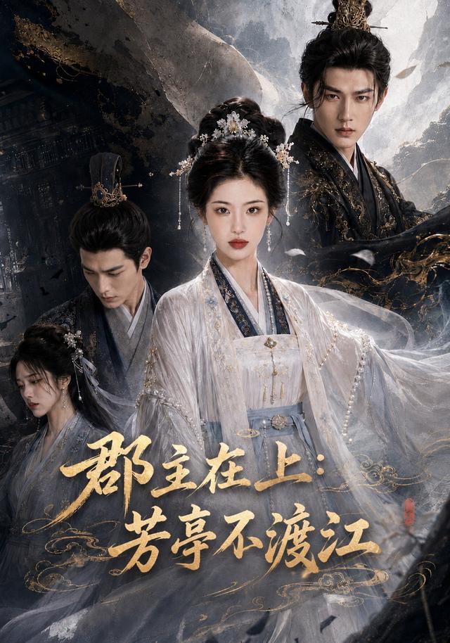 郡主在上：芳亭不渡江 cover
