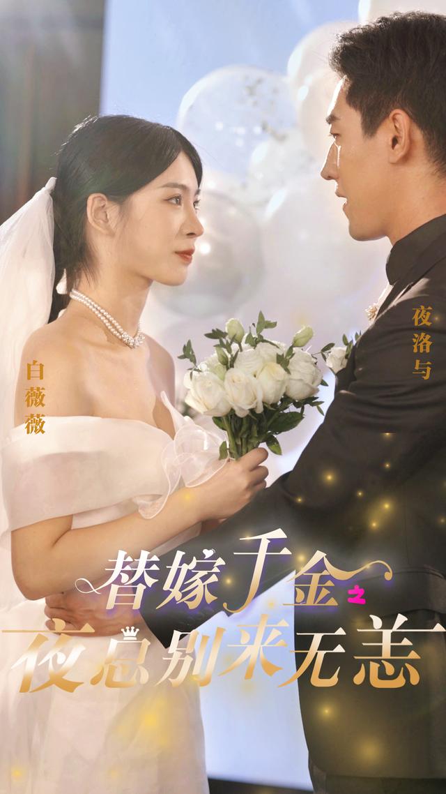 替嫁千金：夜总别来无恙