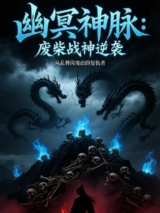 幽冥神脉：废柴战神逆袭 cover
