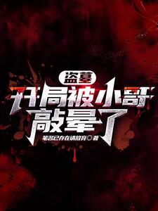 盗墓：开局被小哥敲晕了 cover
