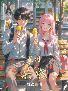 星河共燃 cover