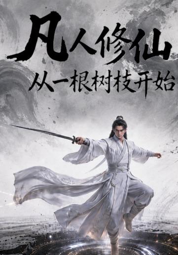 凡人修仙：从一根树枝开始