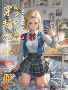 穿越龙珠,那就要成为最强 cover