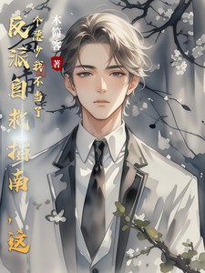 反派自救指南,这个恶少我不当了 cover