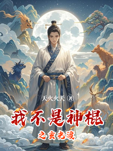 我不是神棍之玄光渡 cover