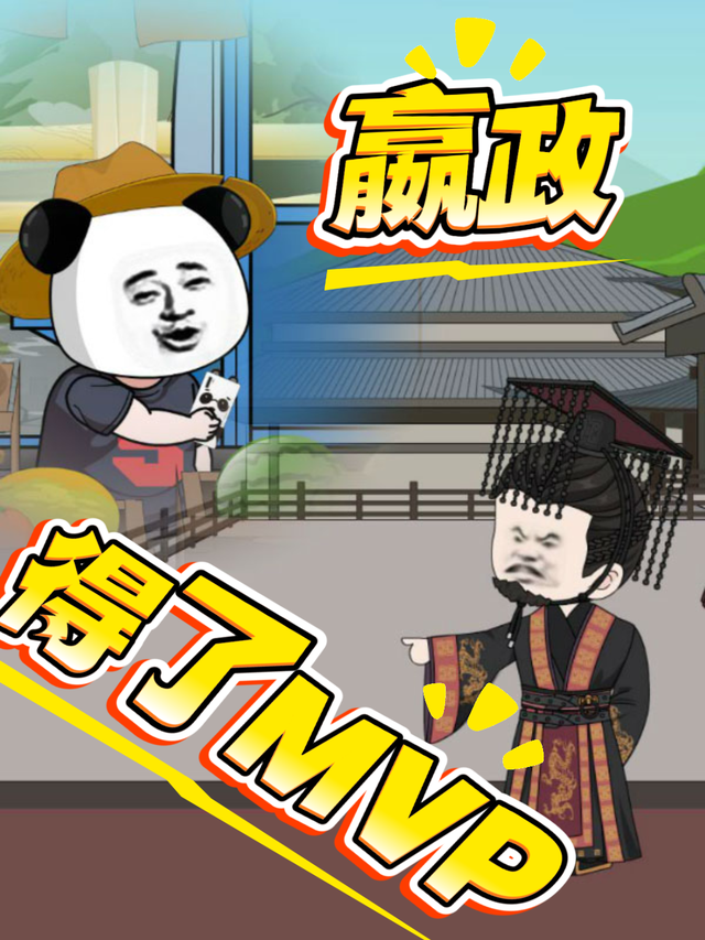 嬴政得了MVP第一季