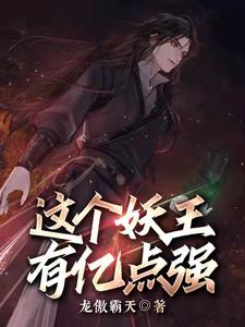 这个妖王有亿点强 cover