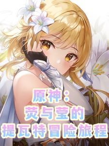 原神：荧与莹的提瓦特冒险旅程 cover