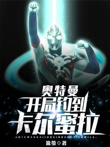 奥特曼：开局钓到卡尔蜜拉 cover