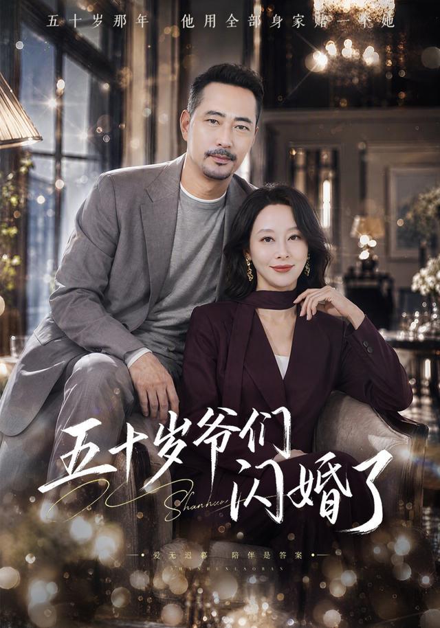 五十岁爷们闪婚了