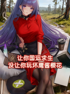 让你国运求生没让你玩坏鹰酱樱花 cover