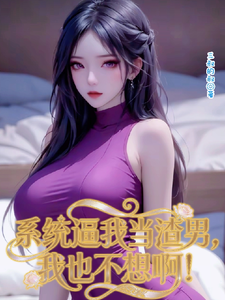 系统逼我当渣男,我也不想啊! cover
