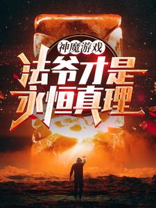Demon and God Game: The Law Mage Is the Eternal Truth! cover