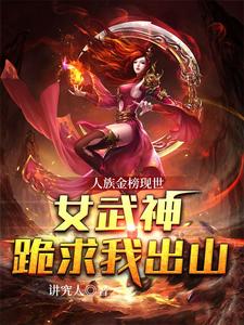 人族金榜现世,女武神跪求我出山 cover