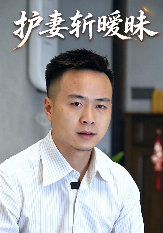 护妻斩暧昧