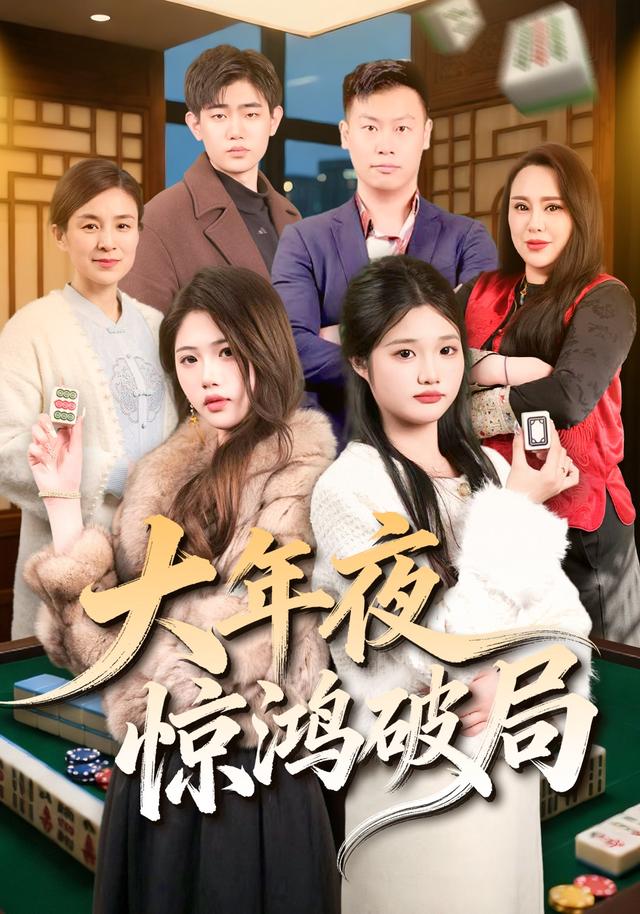 大年夜惊鸿破局