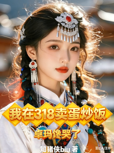 我在318卖蛋炒饭,卓玛馋哭了 cover