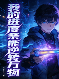 我的进度条能逆转万物 cover