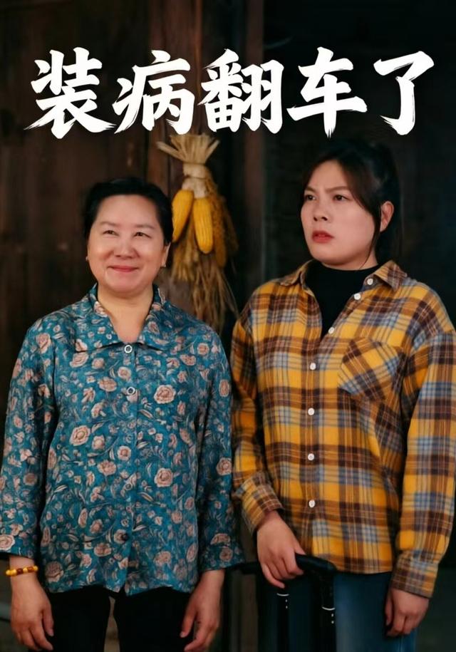 装病翻车了 cover