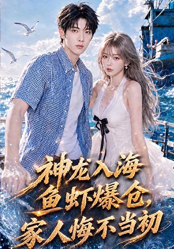 神龙入海鱼虾爆仓，家人悔不当初