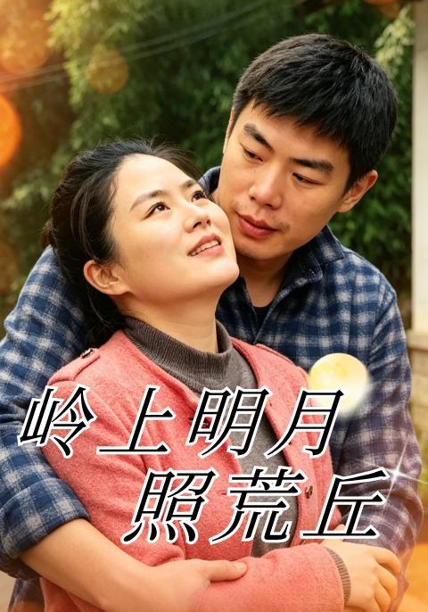 岭上明月照荒丘 cover