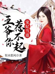 宠妃当道：王爷你惹不起！ cover