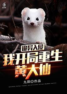诡异入侵：我，开局重生黄大仙 cover